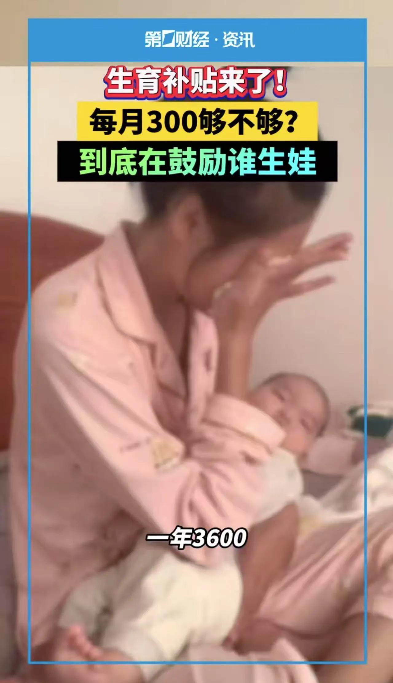 “一个月补贴300块钱，谁愿意生孩子呢？这也太少了！”生育余额补贴政策出台后，宝