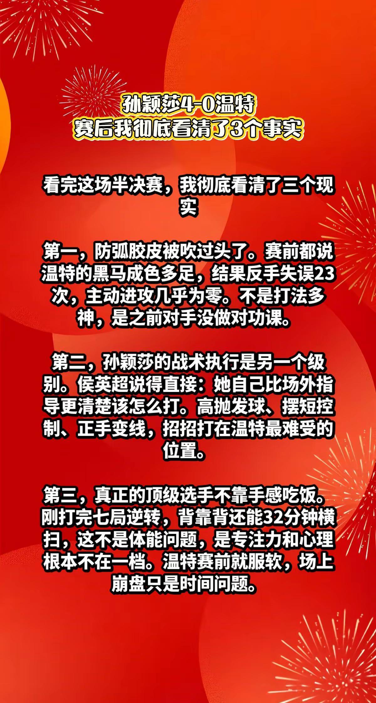 孙颖莎4-0温特，我彻底看清3个事实。