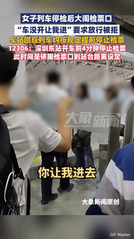 “车没开凭啥不让进？”深圳女子大闹检票口，规则与情理的拉扯太揪心深圳东站检