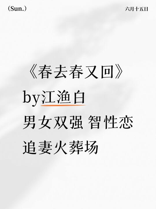 《春去春又回》双强智性恋YYDS 熬夜看完