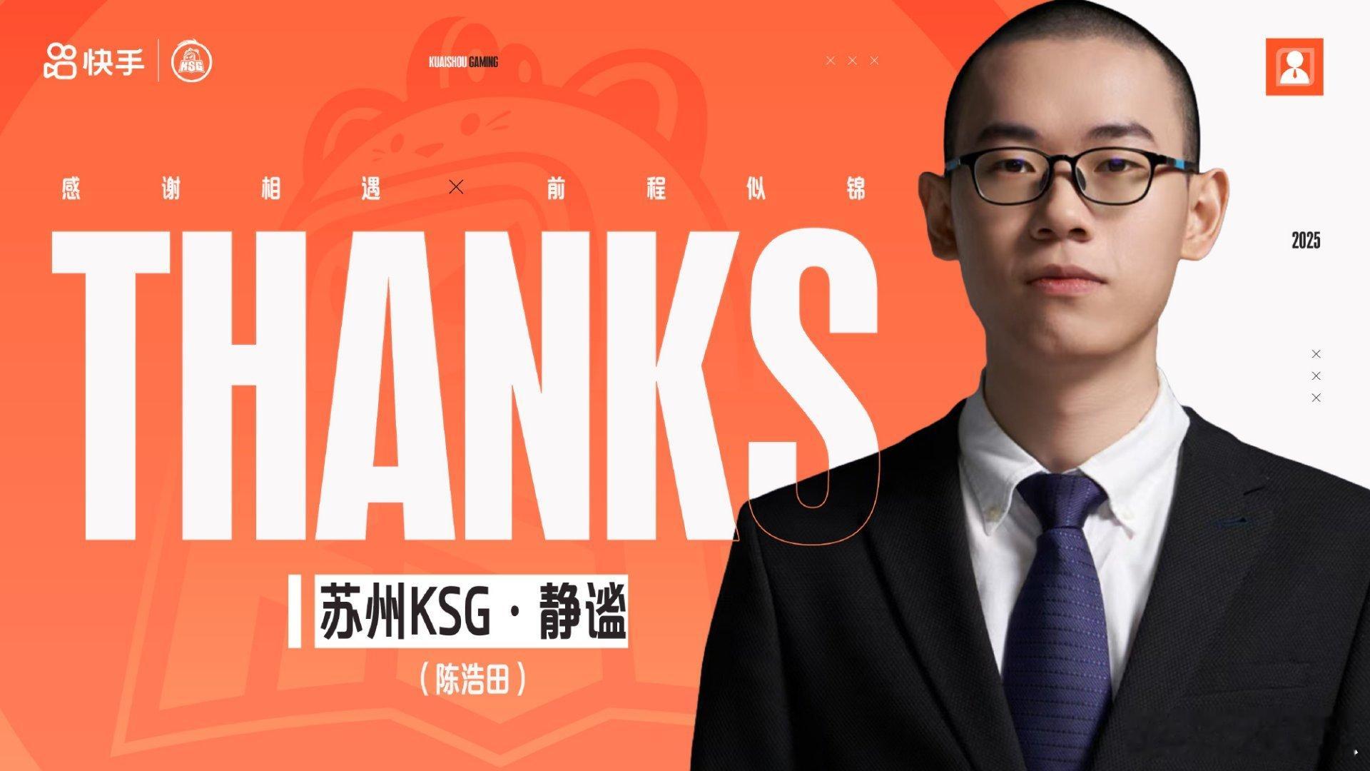2025kpl夏季转会期｜第三十一枪原KSG分析师静谧正式离队​​​