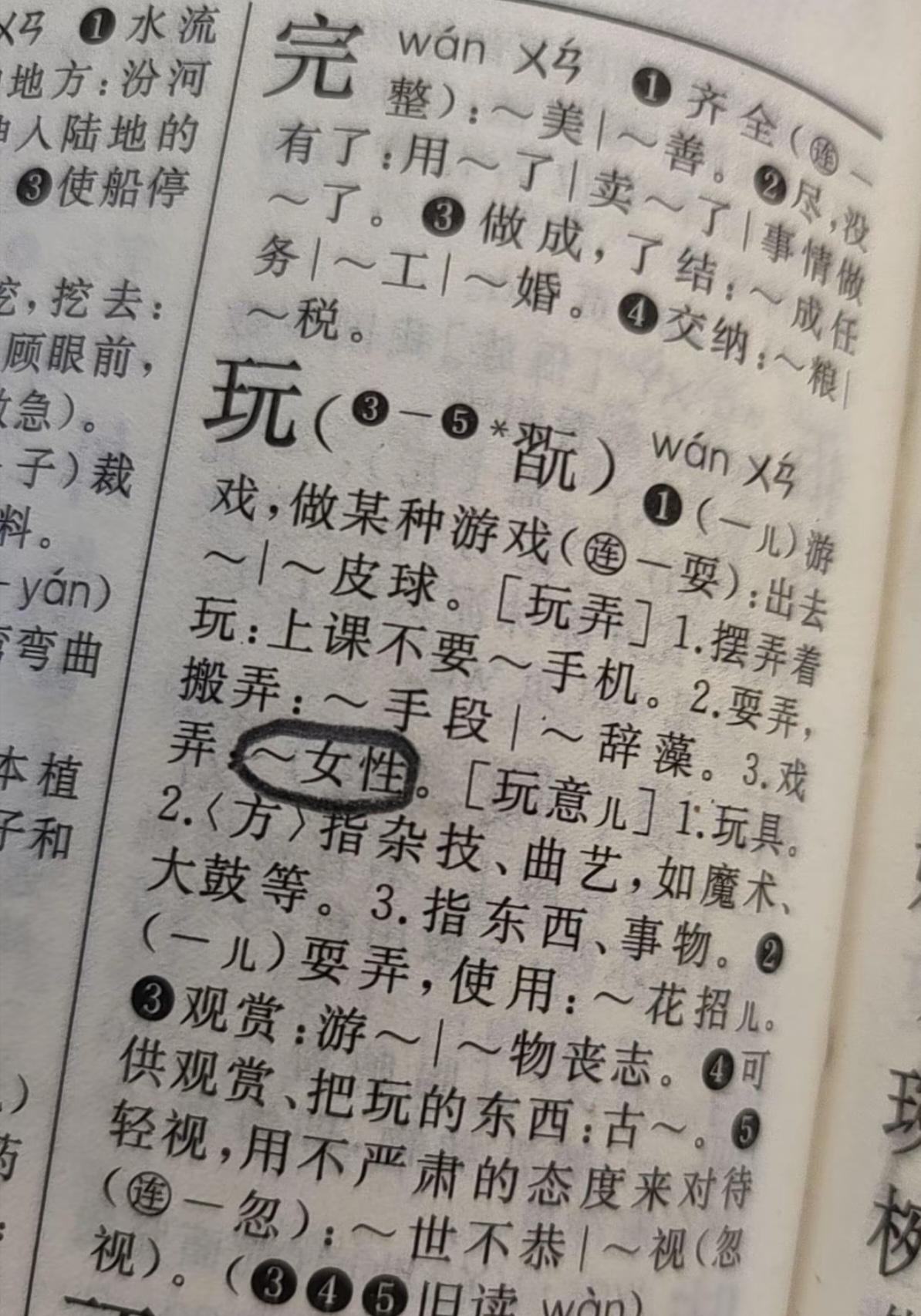 邻居家长拿着字典很惊讶的跟我说：字典上为什么会有这个？她孩子也很疑惑。我也很