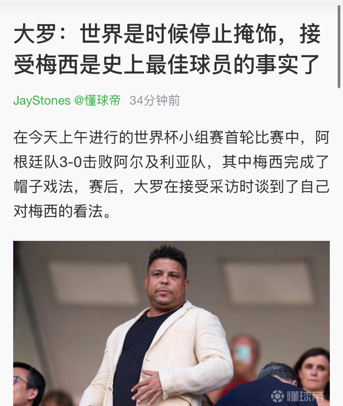 罗纳尔多说的对
