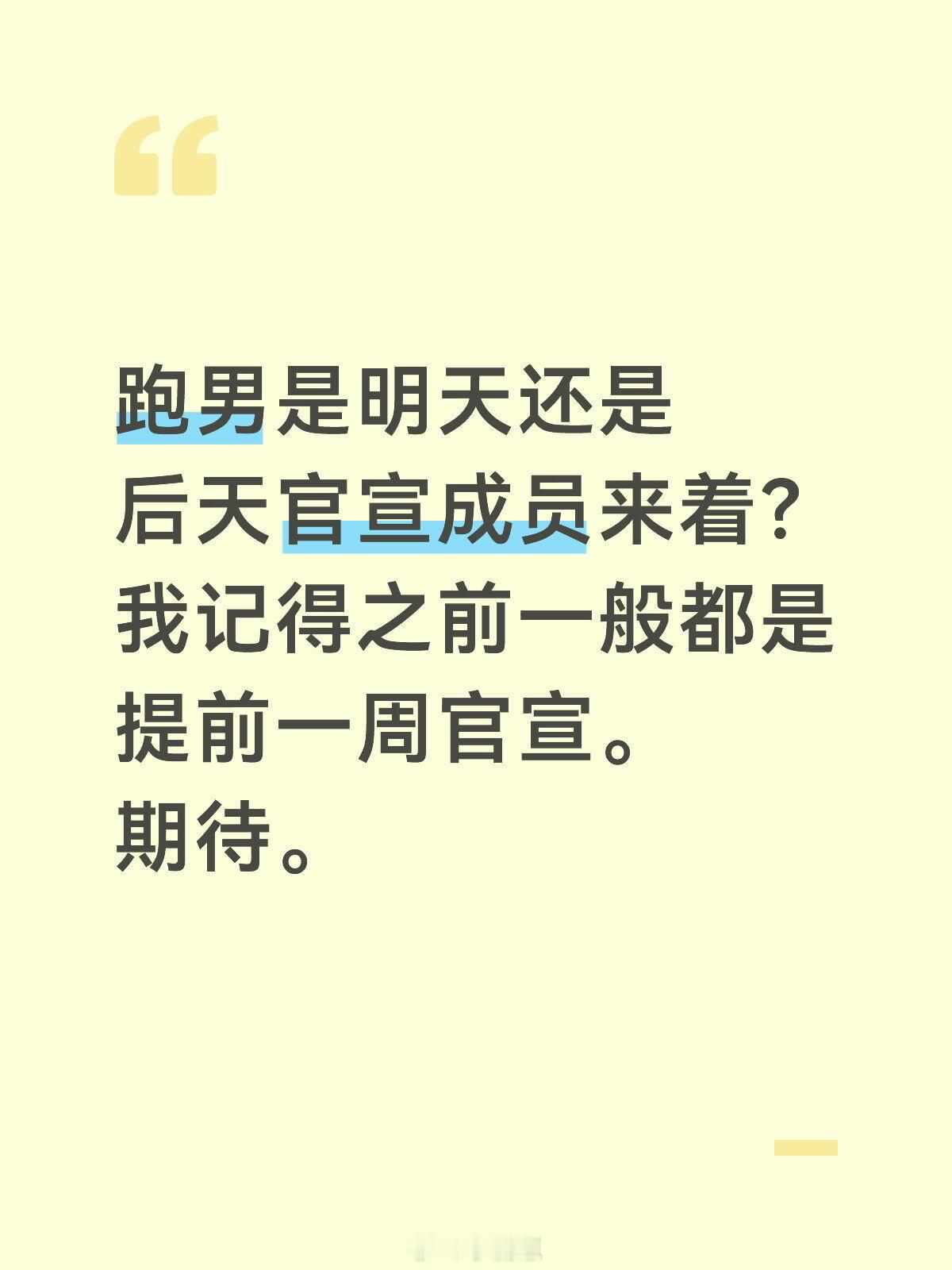 奔跑吧跑男快点来，想看。我没综艺看了。奔跑吧‖