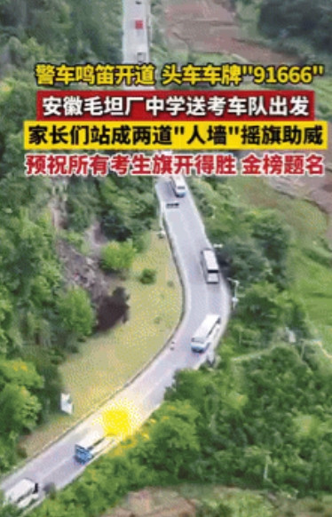 安徽，毛坦厂中学送考队伍出发，头车司机已经送了十几年了，惊喜的是，司机姓“马”，