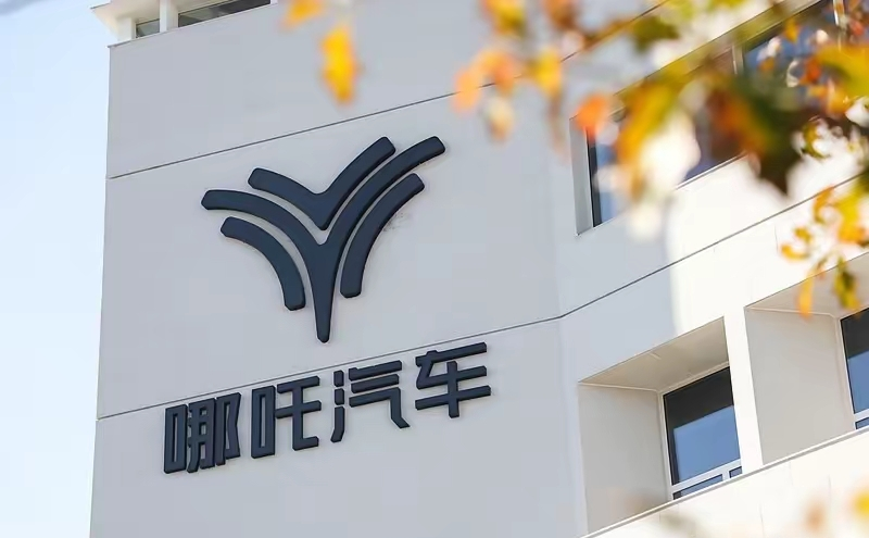 好家伙，欠了260多个亿，账上就剩1500万！这哪是哪吒汽车，这分明是个“债王”