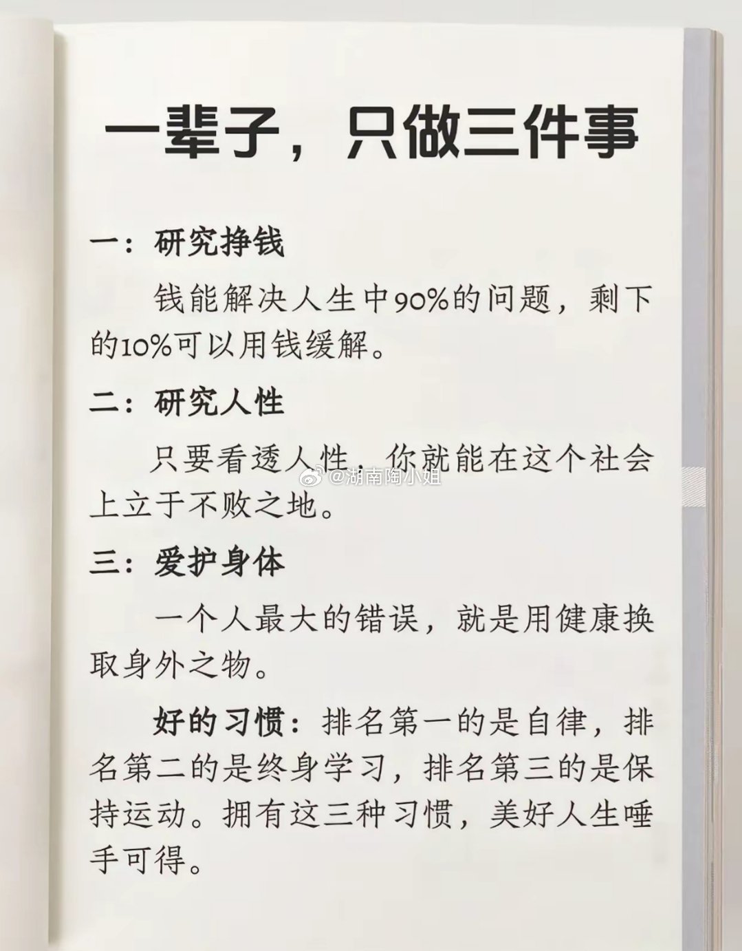 好身体、懂人性、会挣钱