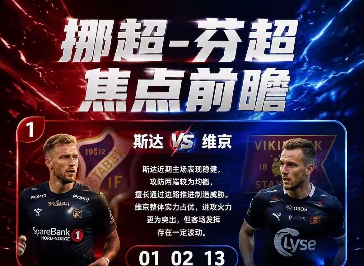 周六008：挪超斯达VS维京2026.8.200：00挪超