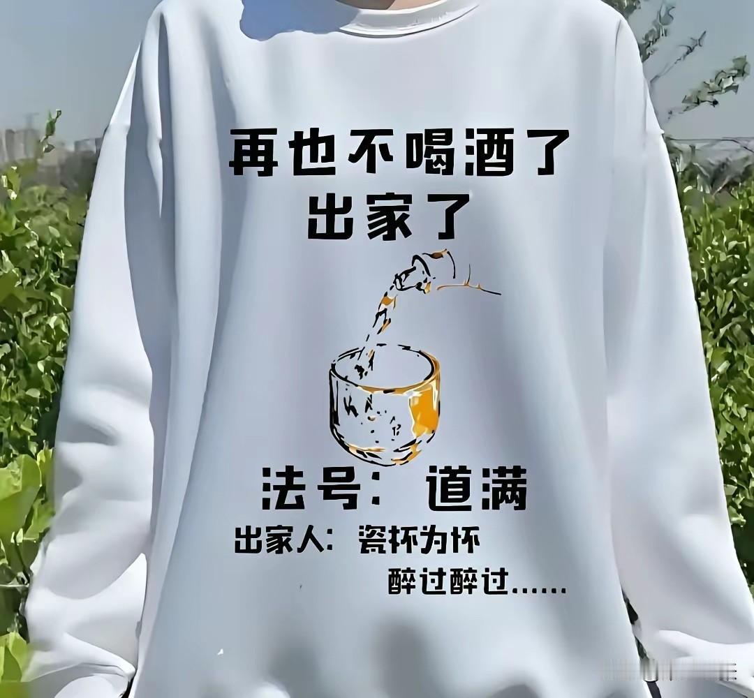 从明天起，不再饮酒。无论是酱香型茅台、浓香型五粮液与泸州老窖、清香型汾酒、馥郁香