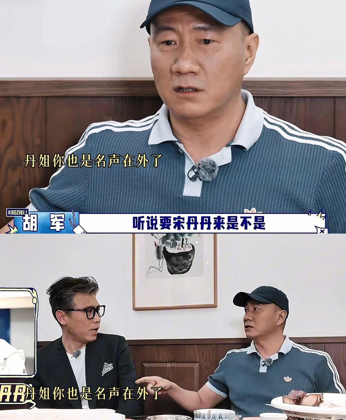 胡军在《大哥小助理》里对着宋丹丹的照片脱口而出"老妖精"三个字，还自信放话治"老