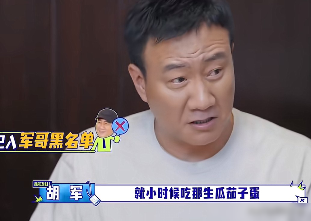 胡军不吃茄子，原因是小时候把生瓜茄子蛋当水果吃，直接吃伤了。10月2日那期《大哥小助理》，向佐点菜，