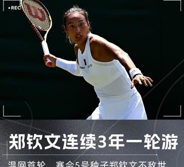 随着郑钦文首轮出局，王欣瑜2-0赢球，比赛有4个万万没想到第一个万万没想到的