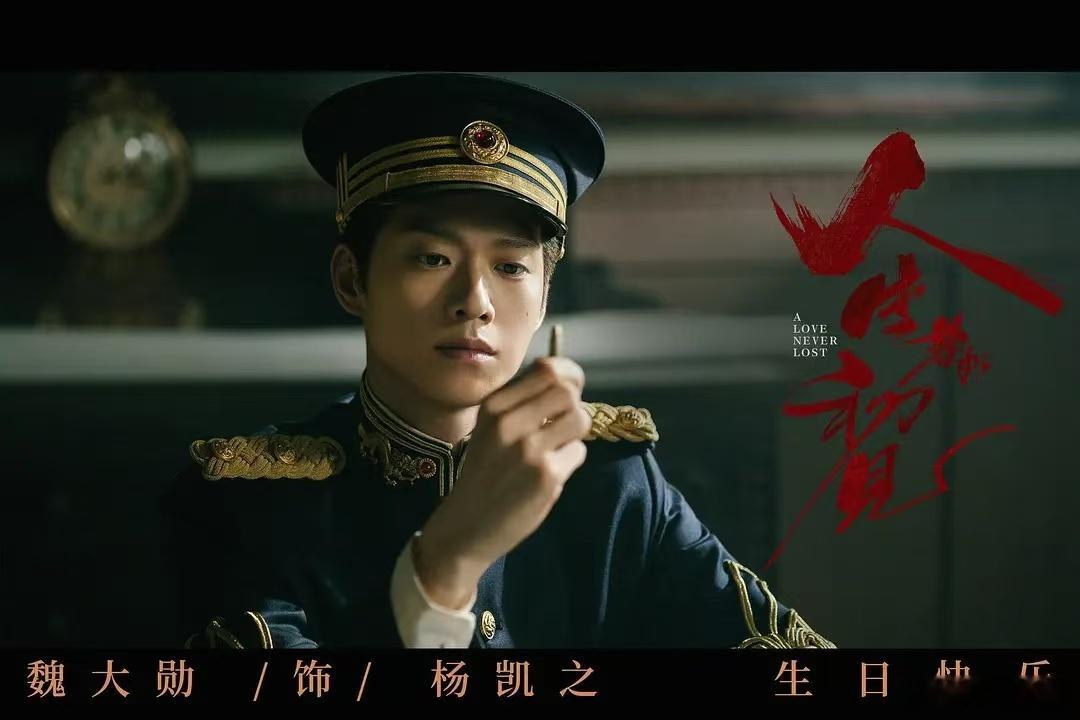 李现饰梁乡魏大勋饰杨凯之看看吧​​​