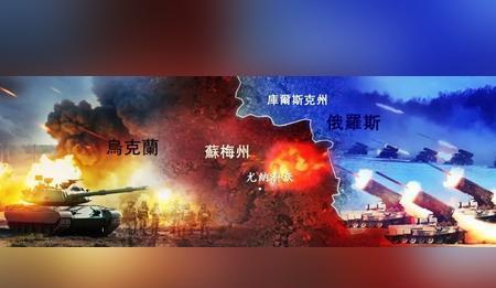 苏梅危局：基辅东大门要塌了？乌军这次真悬了！苏梅为啥成了“命根子”？苏梅这地