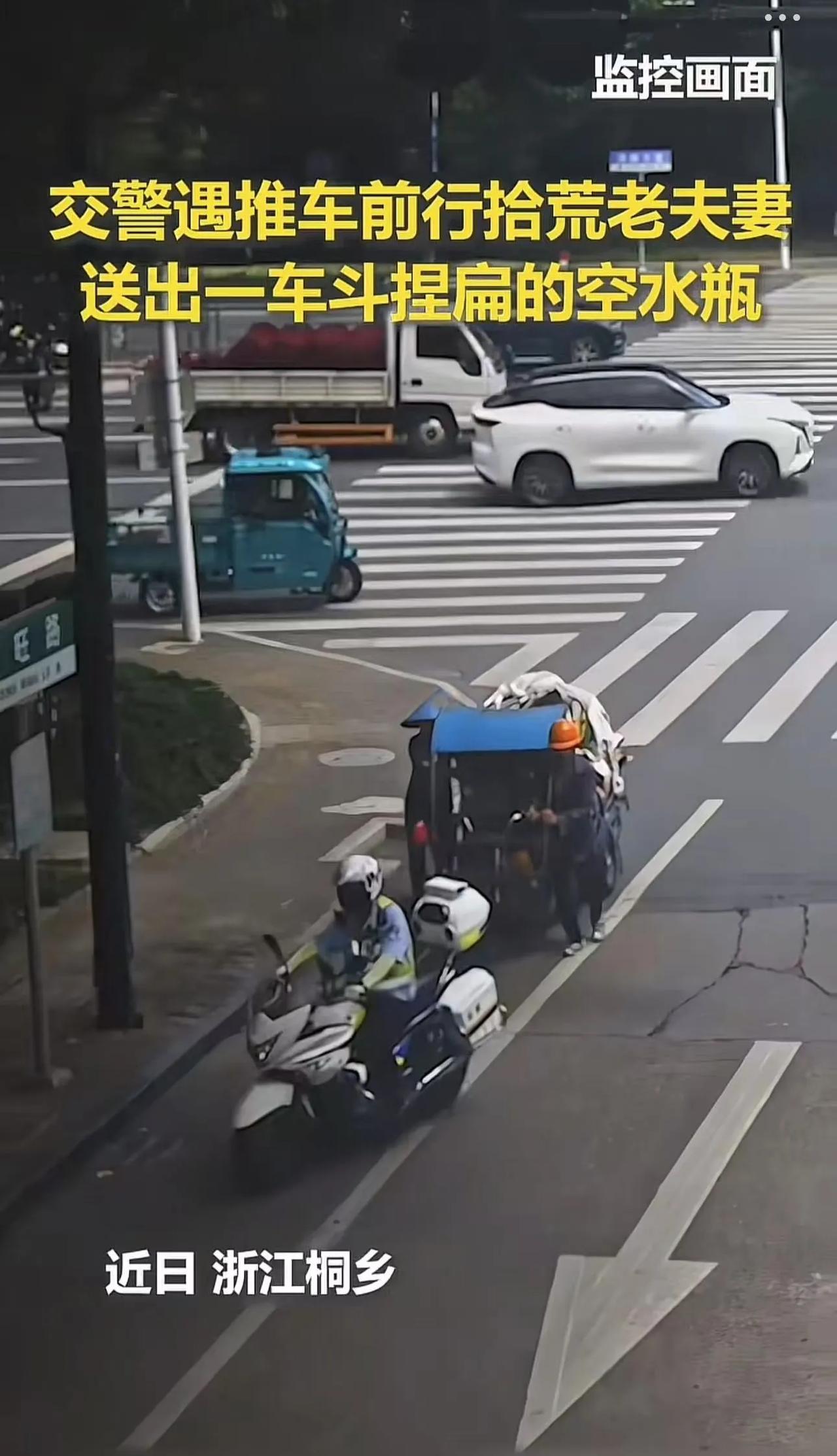 “这个交警火了！”浙江桐乡，拾荒老夫妻在路上推着三轮车缓慢前行，突然一个交警骑