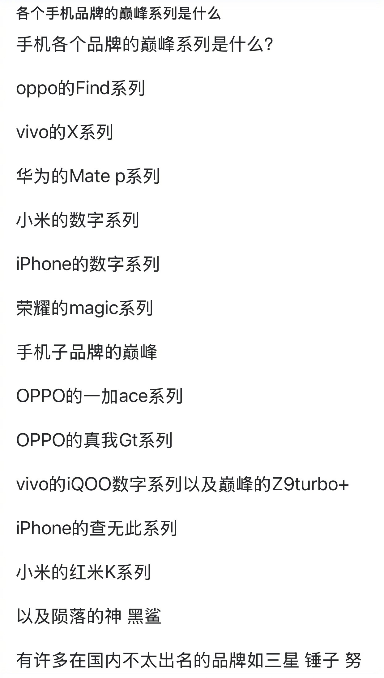 各个手机品牌的巅峰系列是什么？​​​