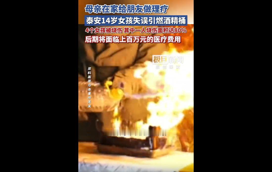 5月3日，山东泰安发生一起令人痛心的重大居家安全事故。当地村民张梅在家为朋友做