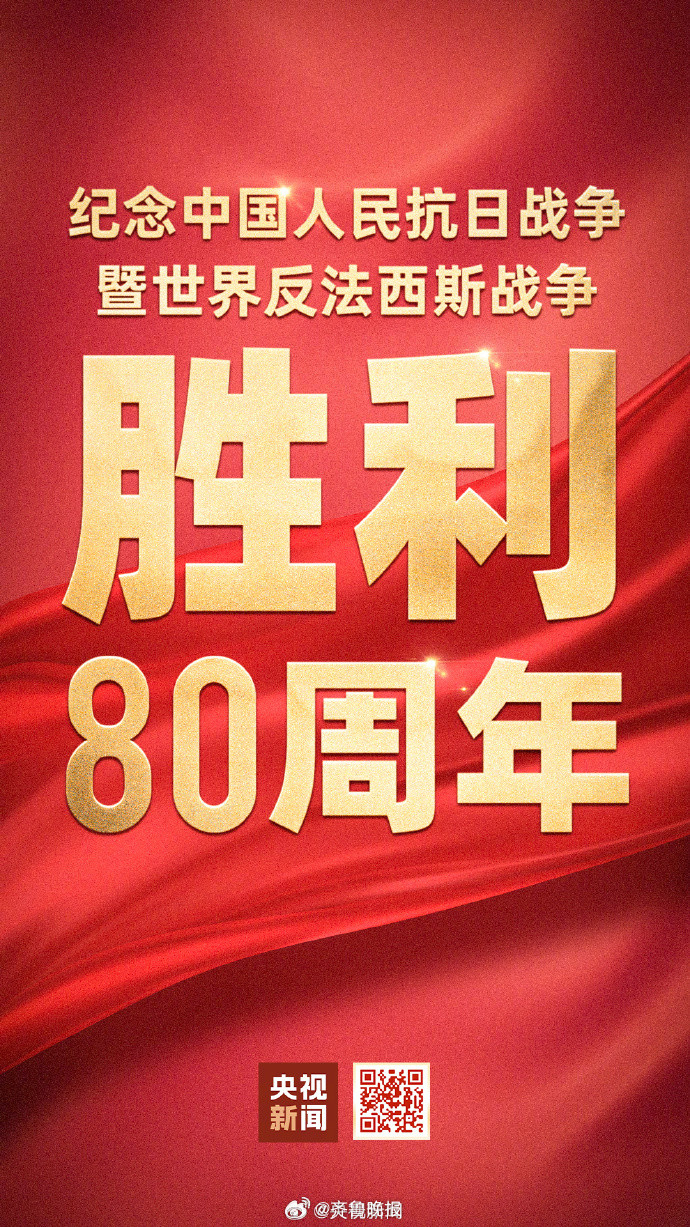 【此刻一起转发！#九三盛大阅兵#，致敬胜利！】#阅兵直播#今天，我们一起纪念#