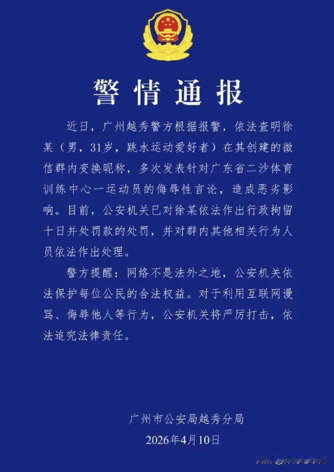 跳水超哥落网了！广州越秀警方宣布已查明徐某在其创建的群内变换昵称，多次发表针对