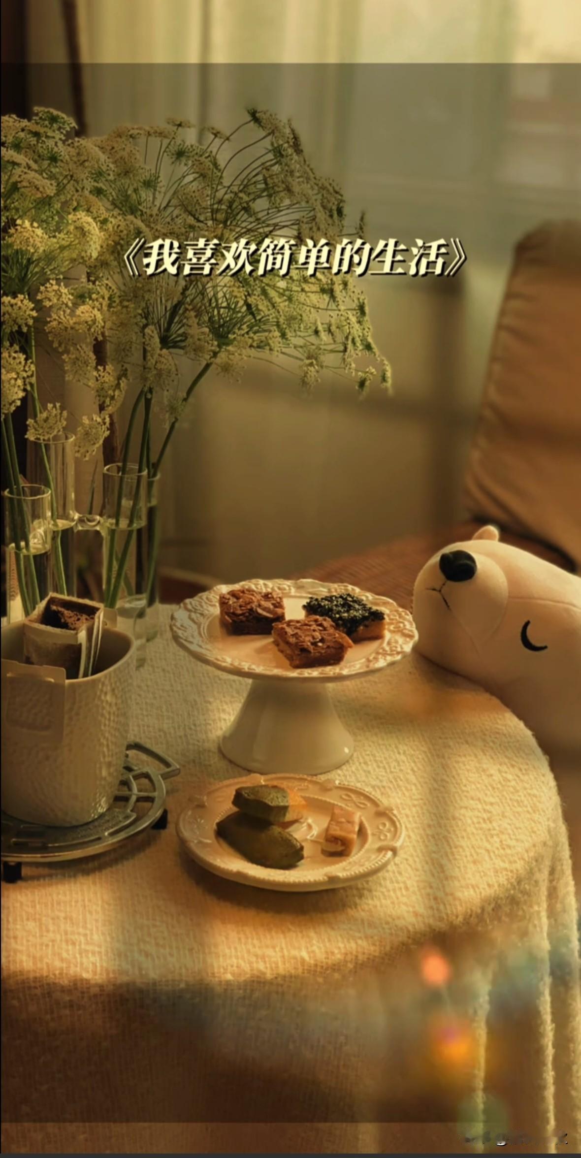 不必轰轰烈烈，只求细水长长；不必惊艳时光，只愿新岁温软。一茶、一餐、一相伴，
