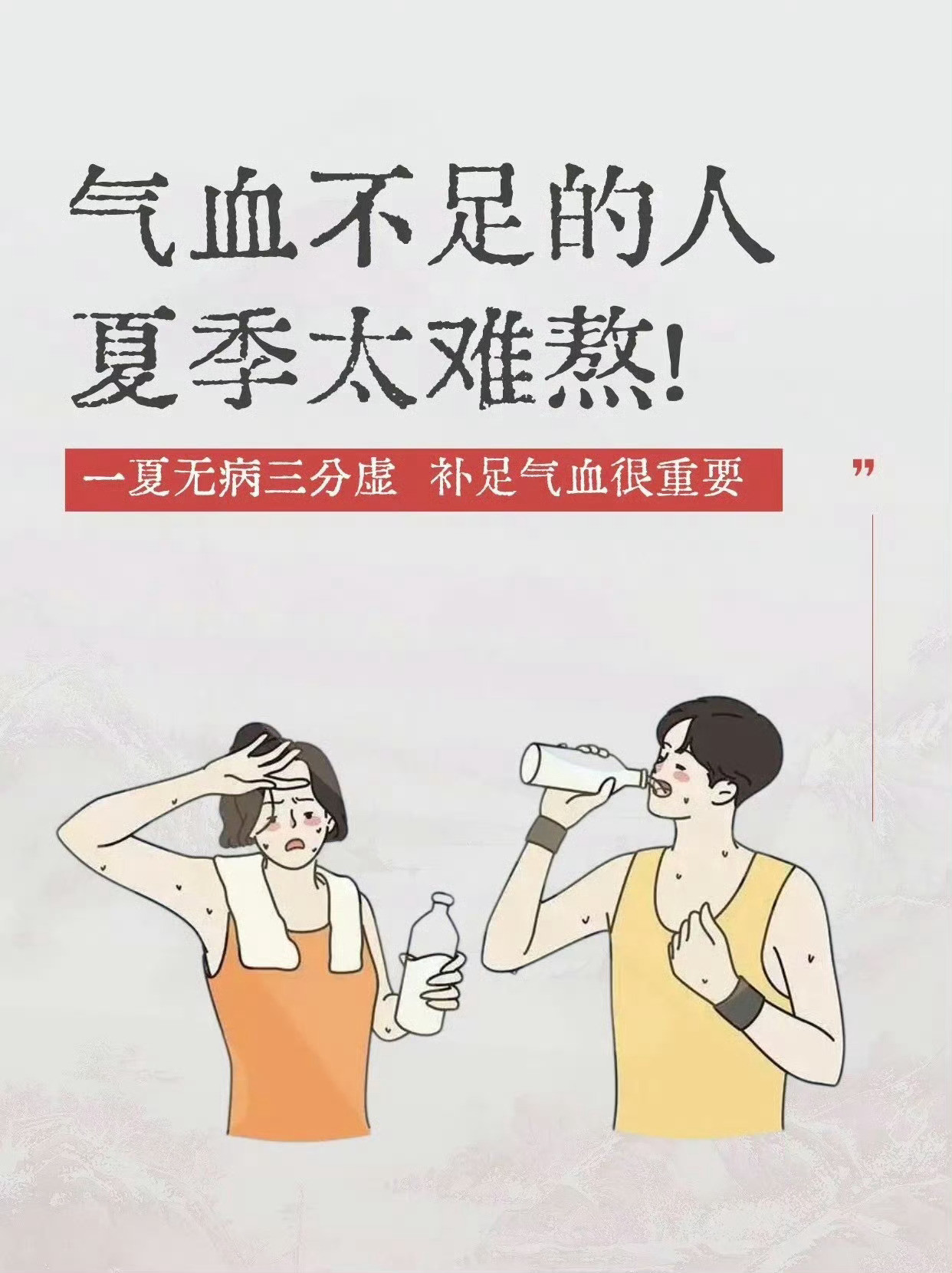 气血不足更怕过夏天，即刻快补!