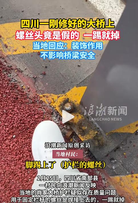 “这也能开玩笑？！”2月25日，村民经过四川一座刚修好的大桥时，无意中踢到护栏的