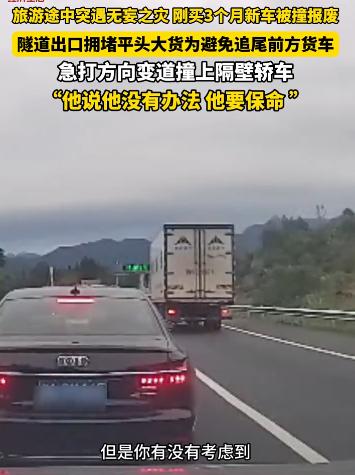 “选择性撞车！”湖南，男子刚买3个月的新车被大货车撞报废。而货车司机员表示：“我