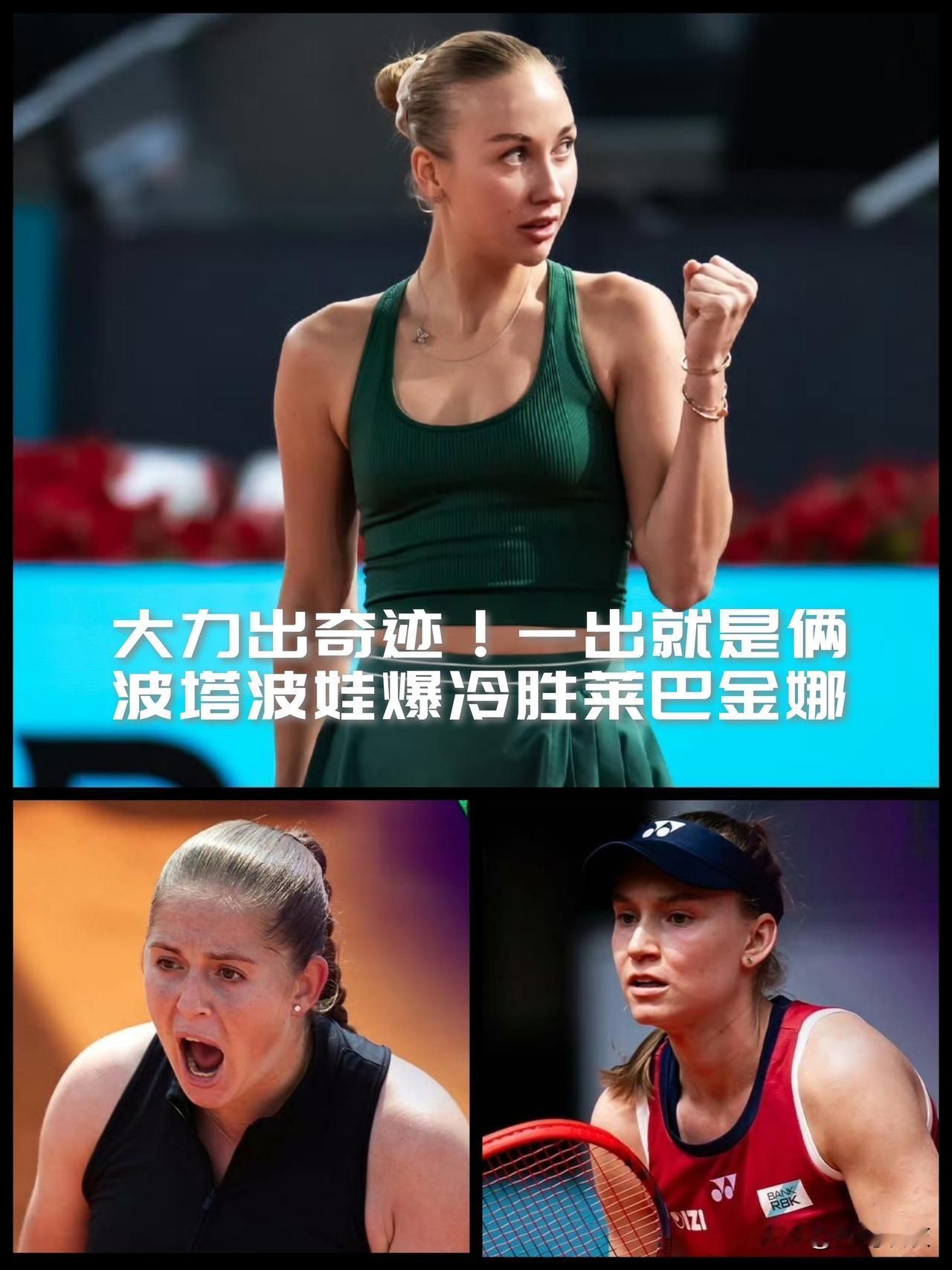 【大力出奇迹不止打奥斯塔彭科！波塔波娃爆冷击败莱巴金娜晋级八强！】不可思议！