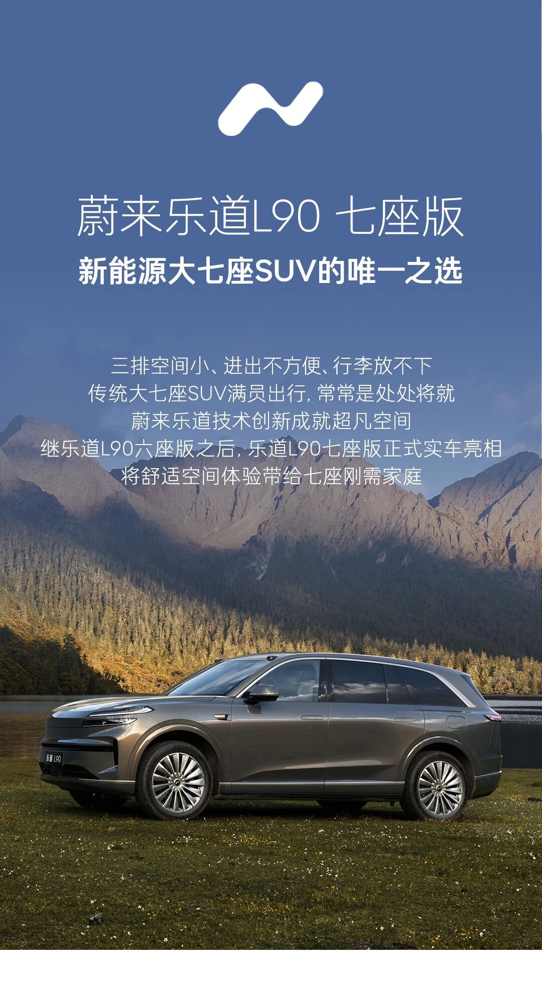乐道L90七座版，新能源大七座SUV的唯一之选。是的，极强的产品力，市场认了。销