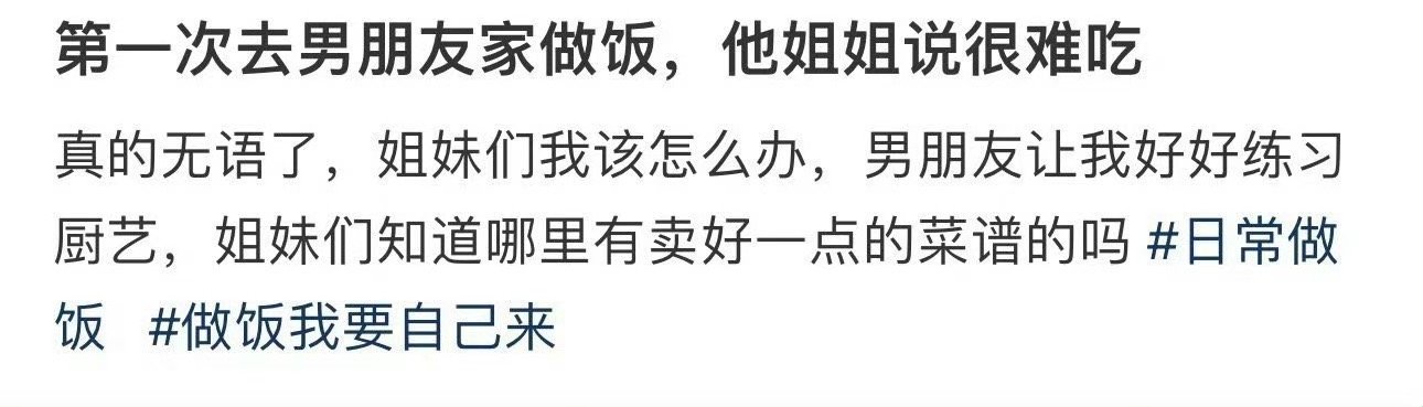 第一次去男朋友家做饭，他姐姐说很难吃！！！