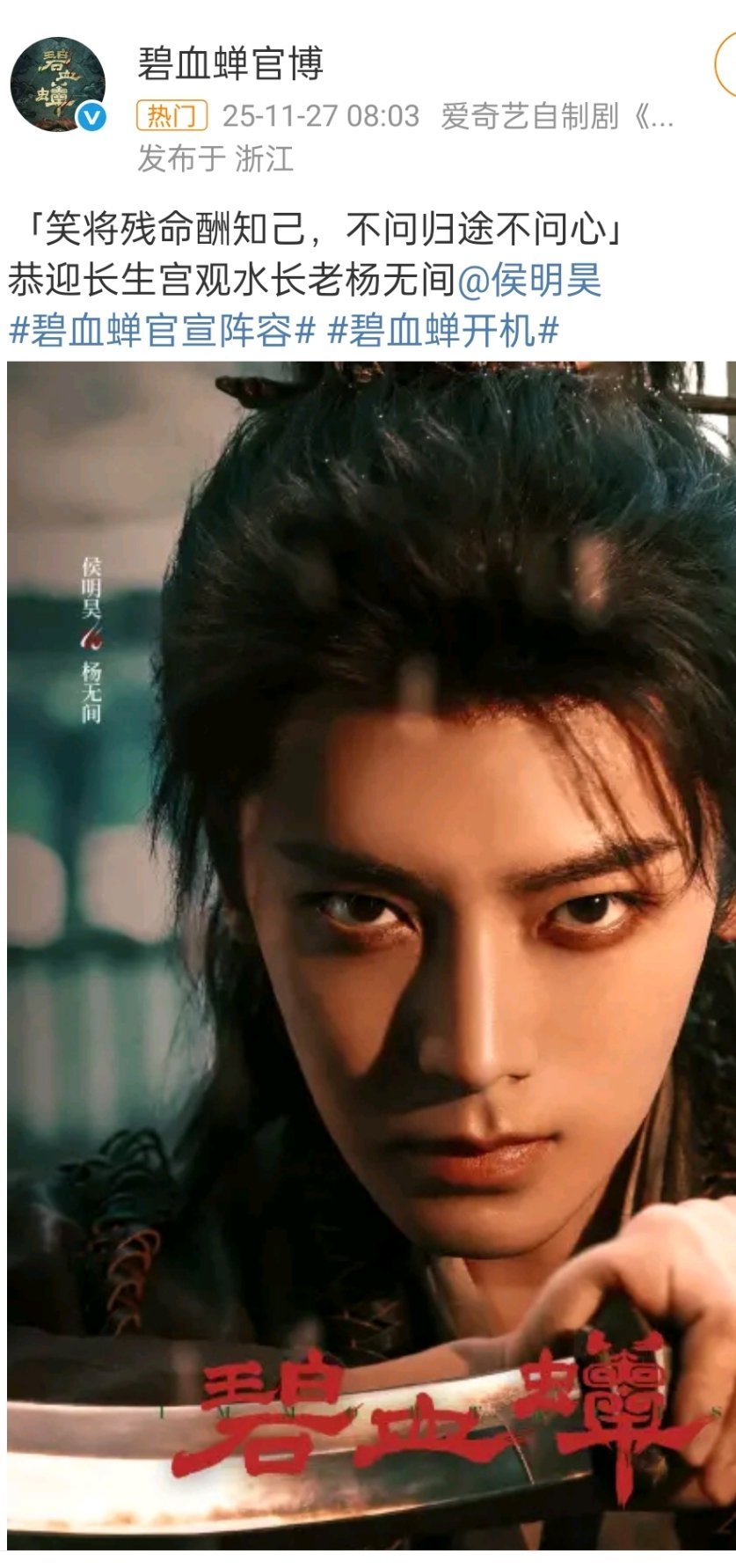 恭迎侯明昊碧血蝉官宣就这个生日卡点单人官宣回车键一番爽！单扛爱奇艺自制大剧一番大