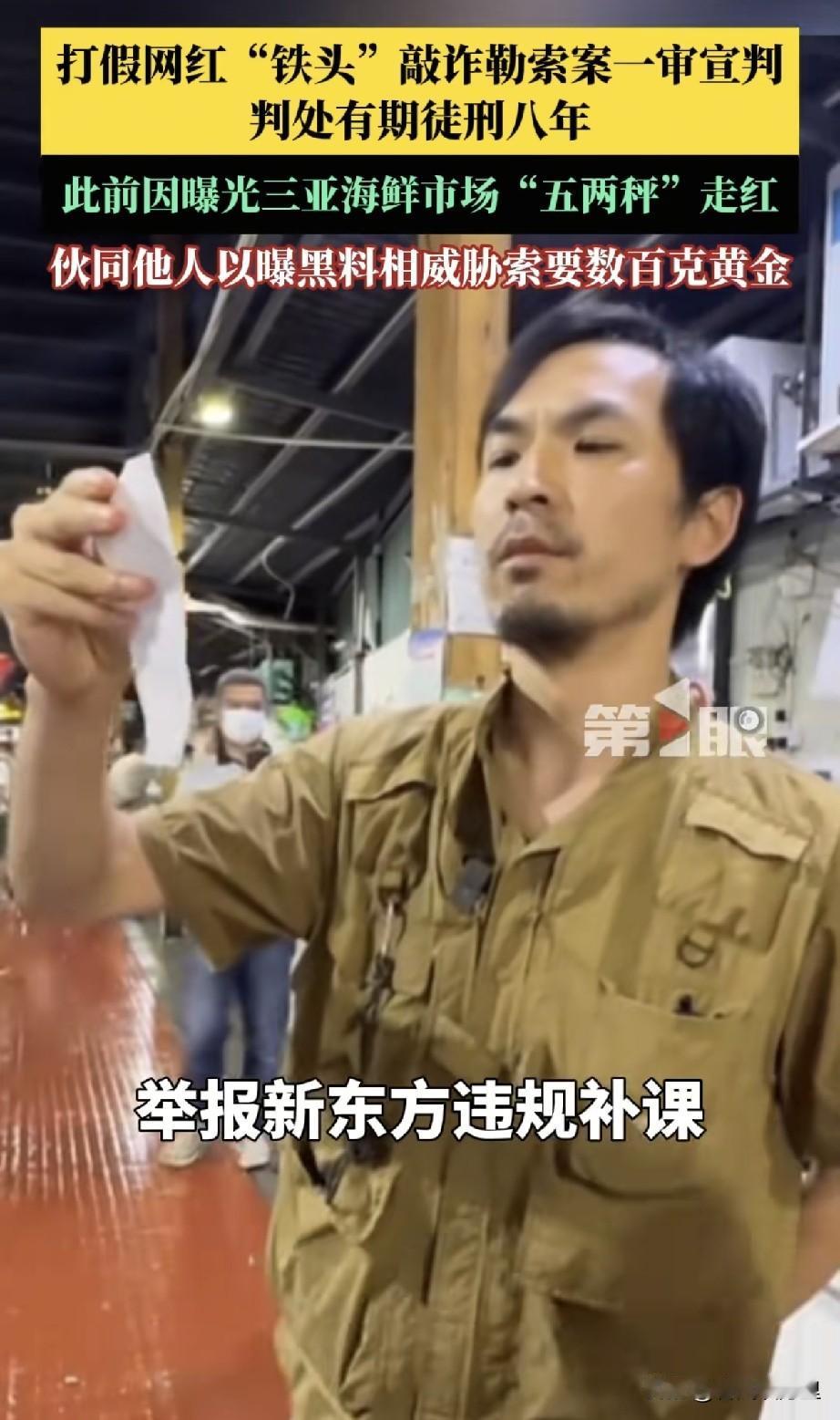 “铁头”不是一夜之间从打假英雄变成阶下囚的，他2024年就被抓了，这案子一审就是