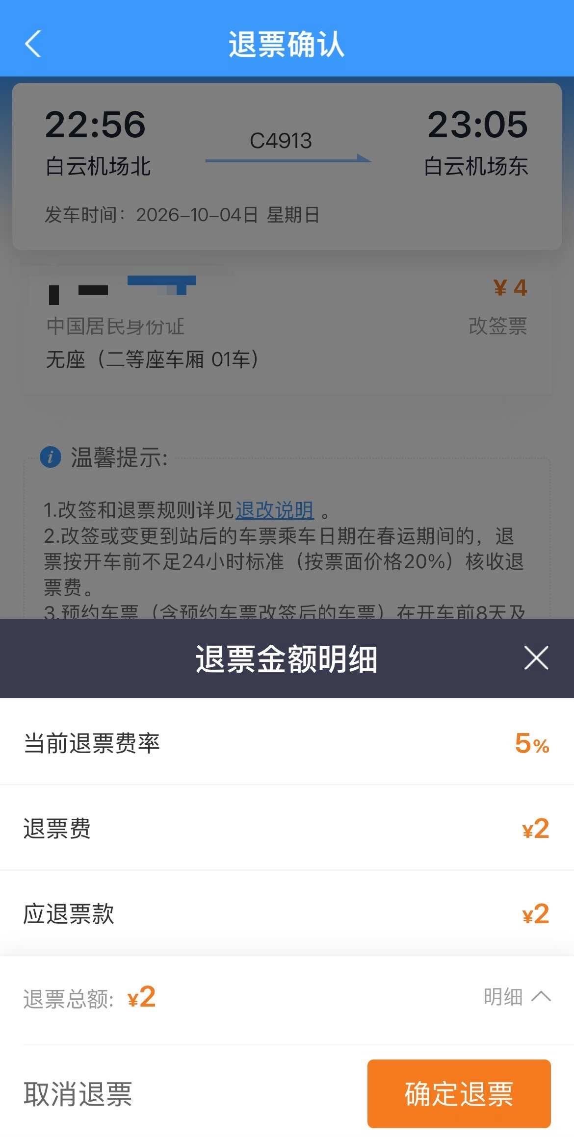 又学习了一次12306收费项目广州地铁“机场北站”站内转城际“白云机场北站”（