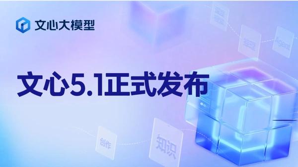百度文心5.1发布：国产AI“省钱又给力”，搜索能力全球第四，参数狂砍成本暴降！