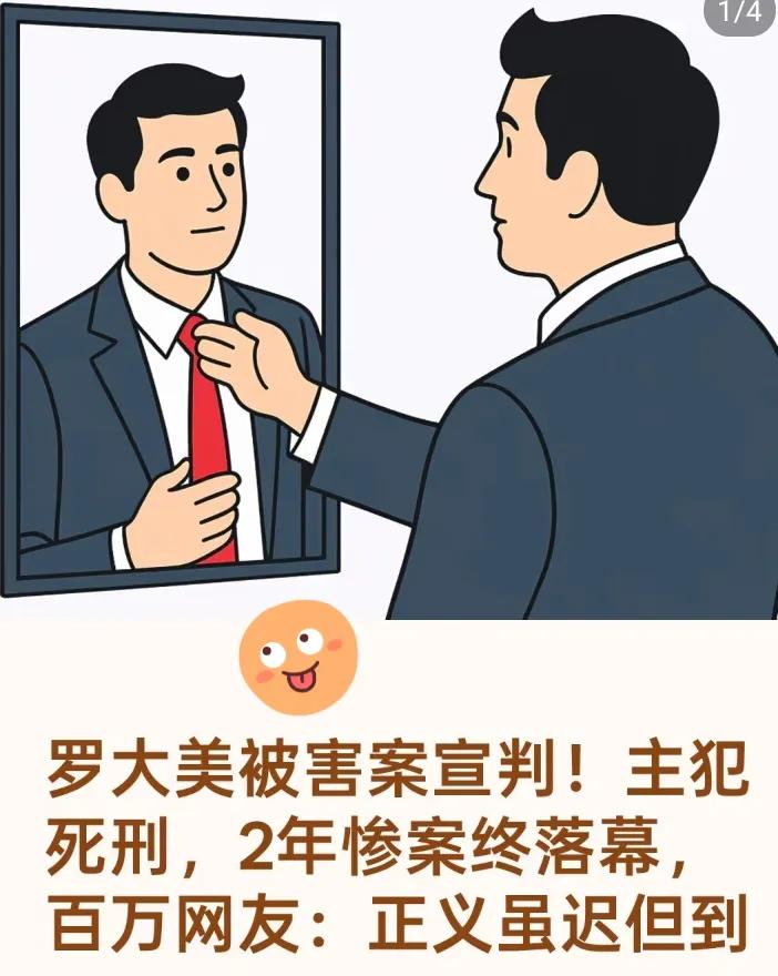 罗大美案一审宣判!主犯死刑、从犯死缓,这哪是判案,分明是给“熟人作案”钉了块警示