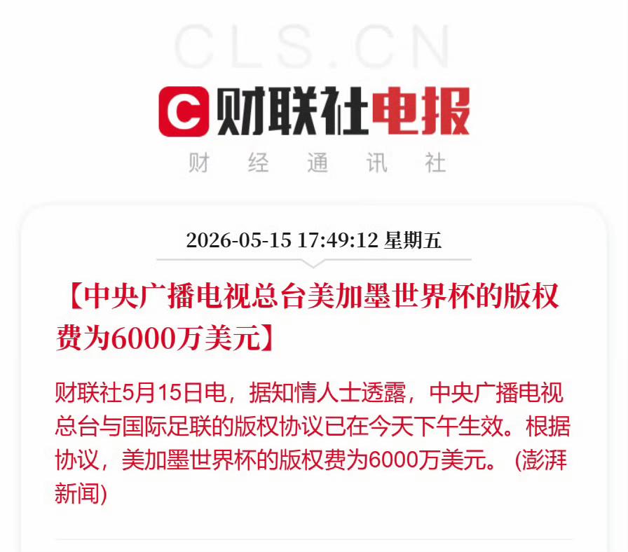 央视6000万拿下世界杯转播权，不是刚才网传的1.1亿。这次央视硬，最大的底气就