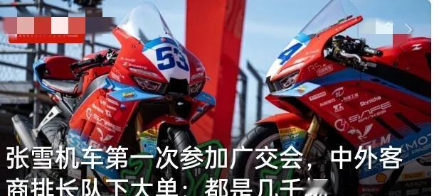 太炸了！张雪机车首闯广交会，直接被中外客商围到水泄不通，订单全是几千台起步，这才