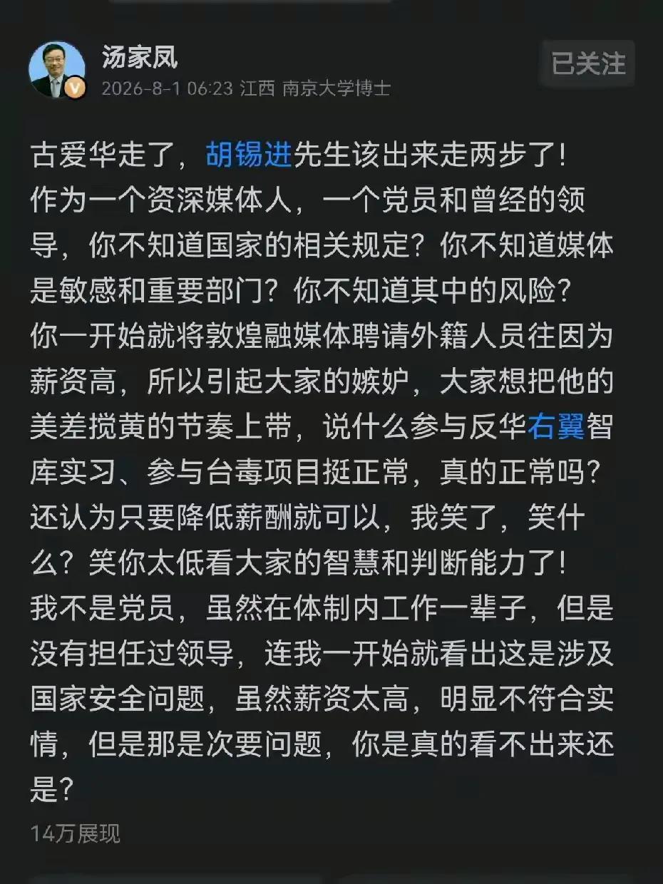 汤家凤发文，让胡锡进出来走两步！当然还是关于敦煌融媒体聘用古爱华的事！现在古爱华