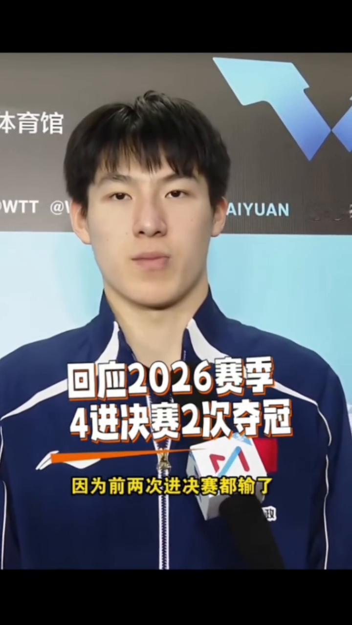 回应2026赛季4进决赛2次夺冠。我觉得给我最多的收获还是自己的心态，包括在成
