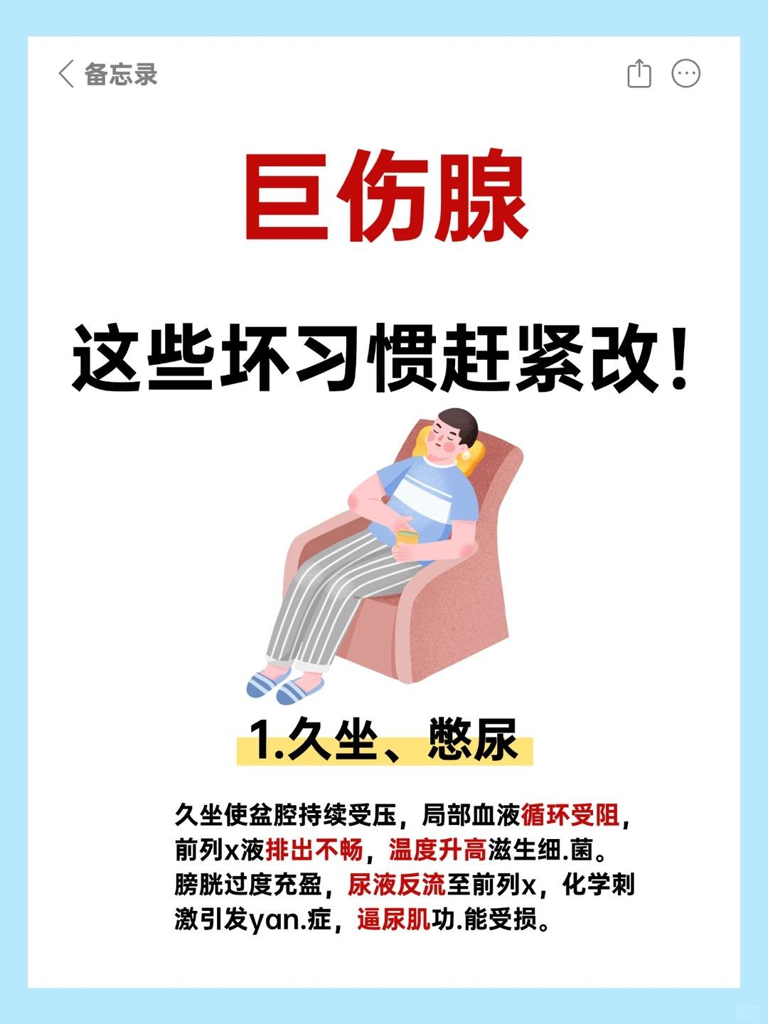 伤前列腺的坏习惯别踩雷！日常护腺这样做～
