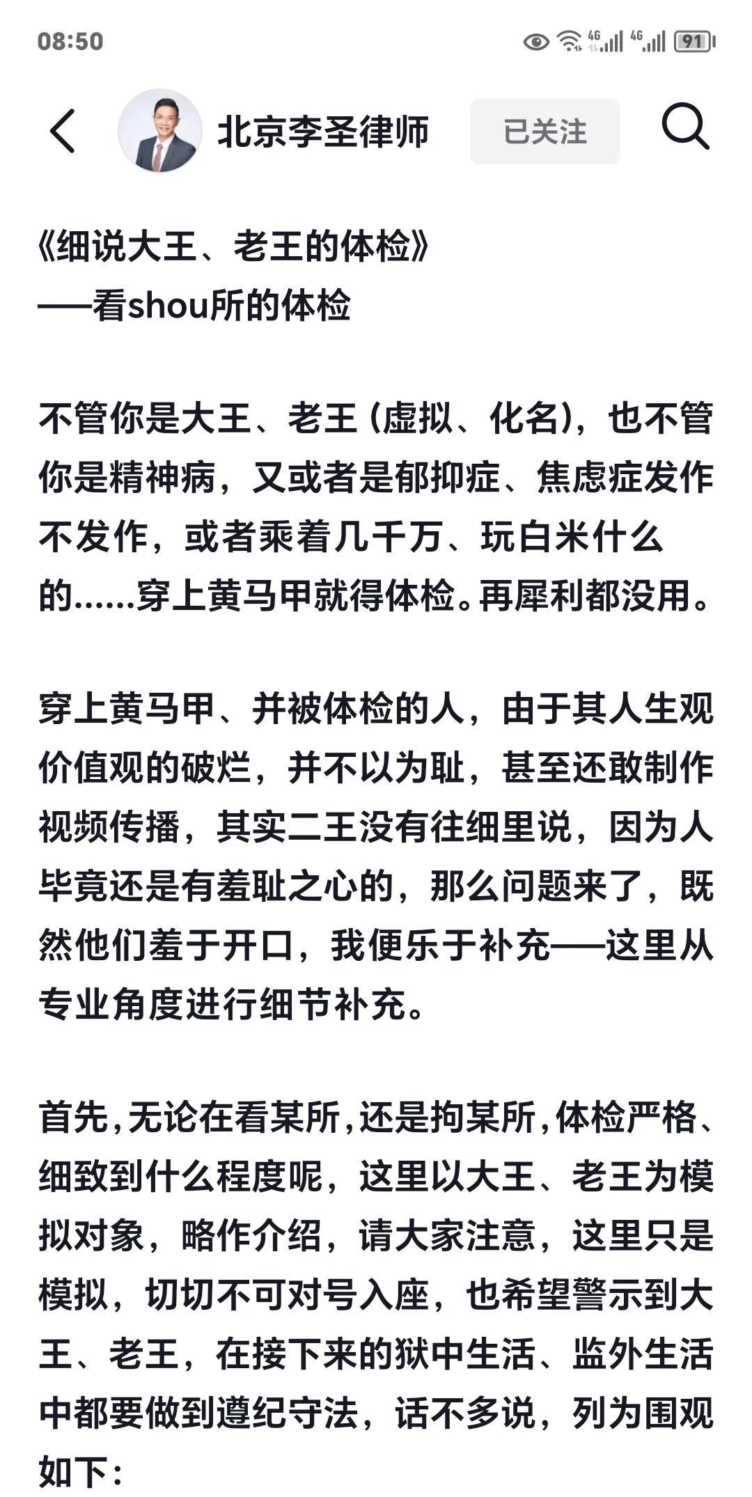 北京李圣律师《细说大王、老王的体检》看shou所的体检不管你是大王、老王（