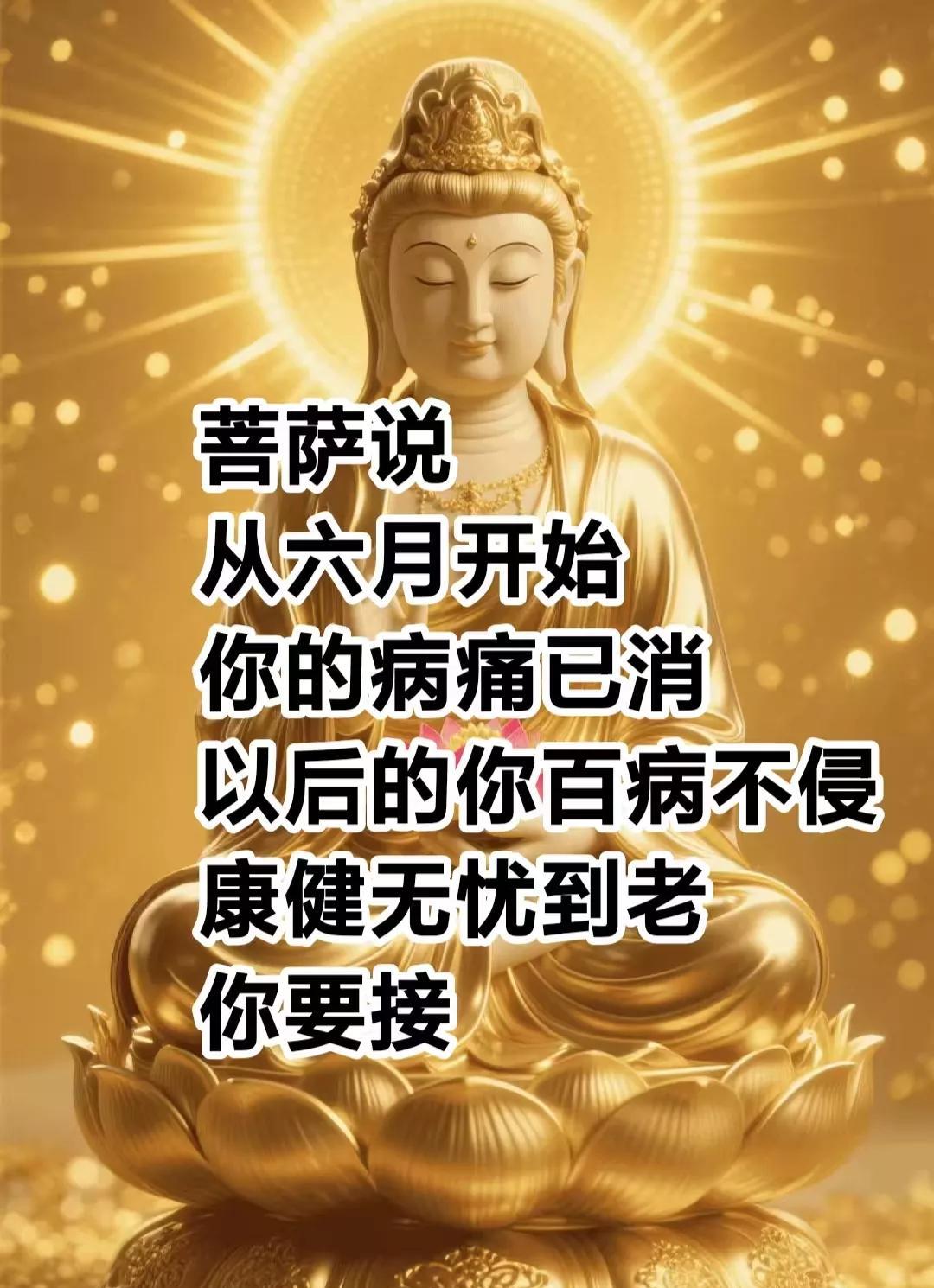 菩萨说从六月开始你的病痛已消，以后你百病不侵康健无忧到老，你要接！