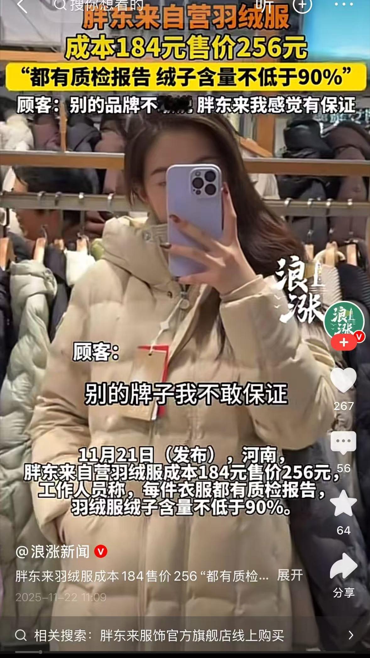 胖东来开始卖羽绒服了？成本价184只卖256，这么便宜的吗？冬天来了，羽绒服