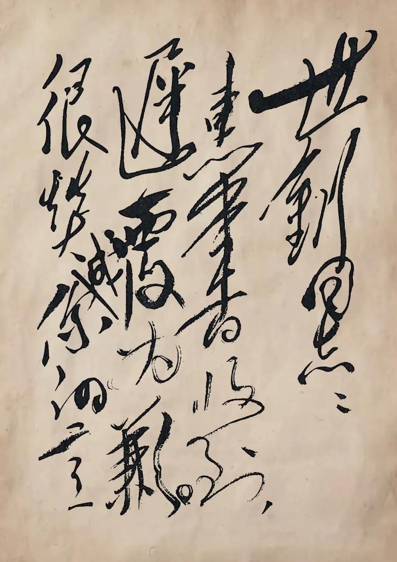 这才是毛主席书法真迹！现在世面上出现一些模仿毛主席书法，说成毛主席真迹的书法作品