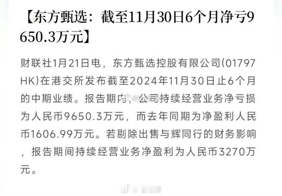 东方甄选中期净亏9650万元剥离与辉同行后，东方甄选2024年下半年净亏96