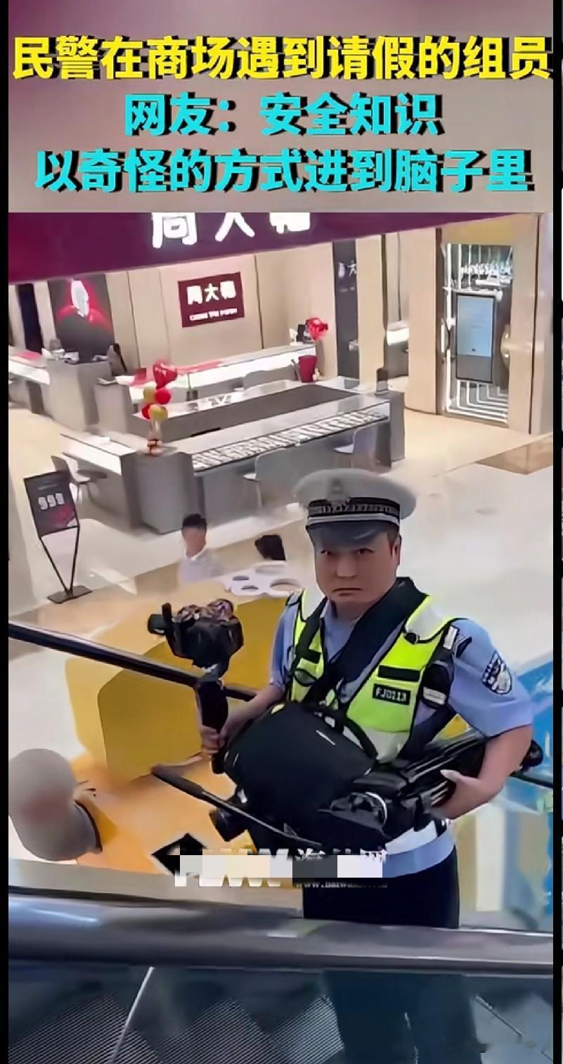 “笑疯了家人们！民警在商场偶遇请假的组员，接下来这操作绝了！”咱就说这安全