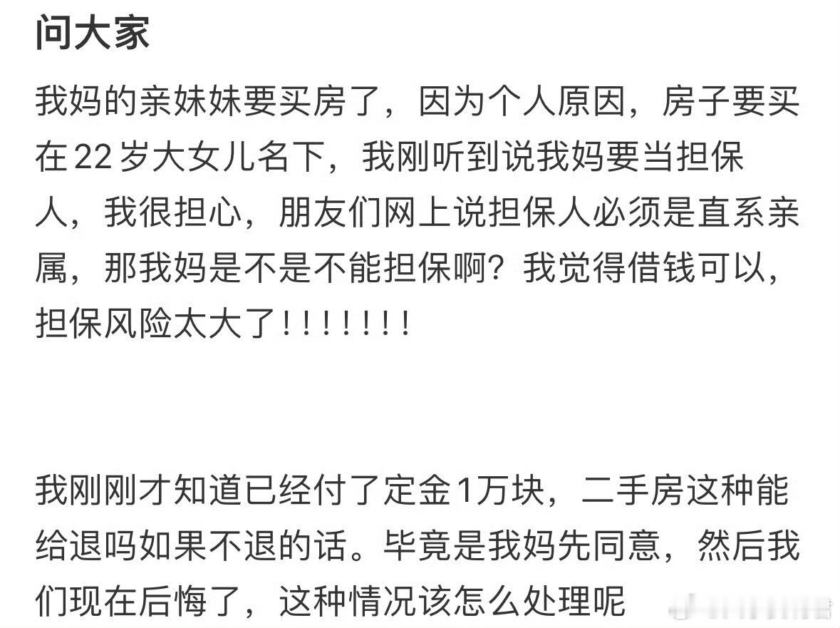 我妈的亲妹妹要买房了,我妈要当担保人