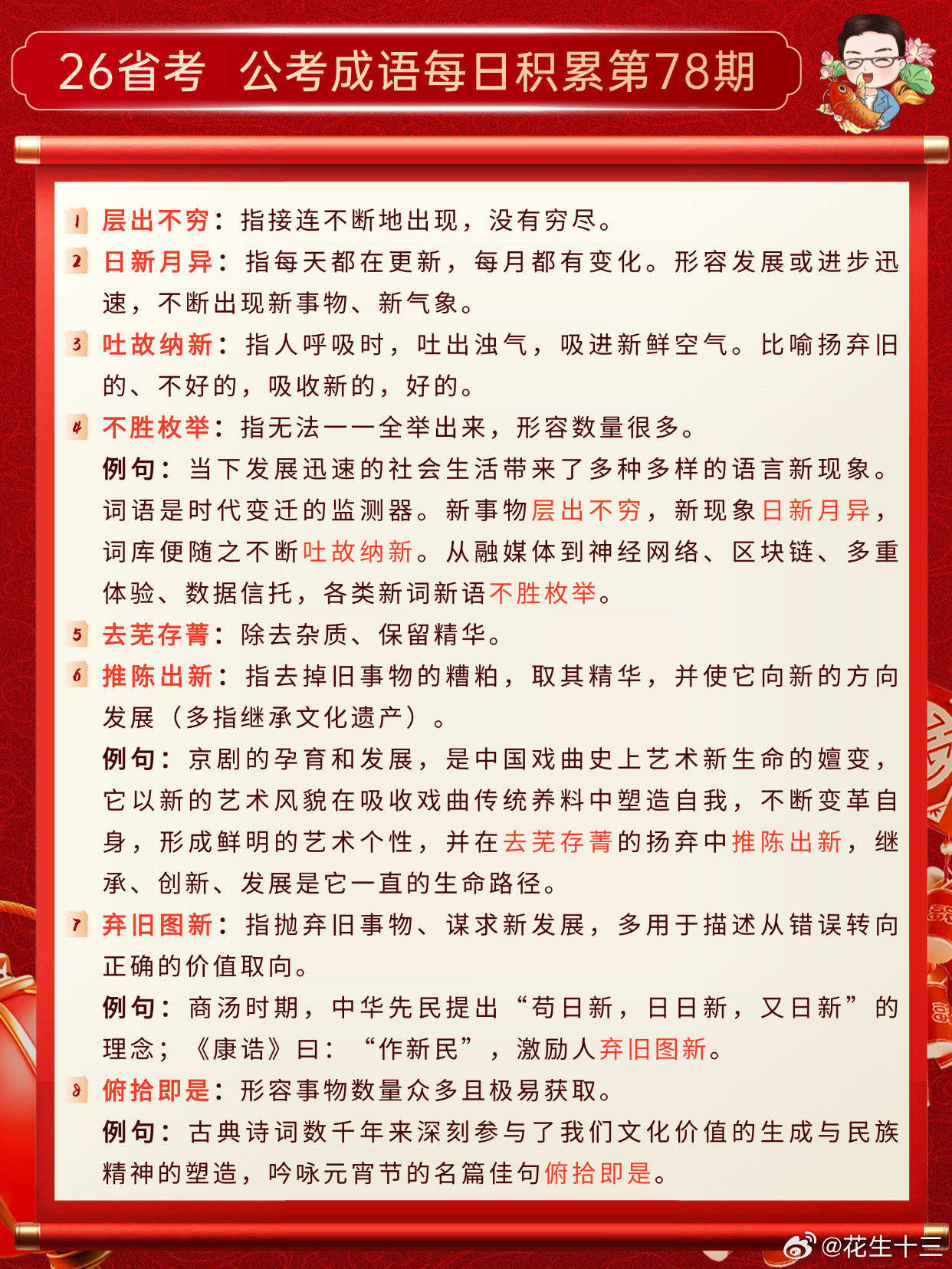 26省考成语积累第78天层出不穷日新月异吐故纳新不胜枚举去芜存菁推陈出新