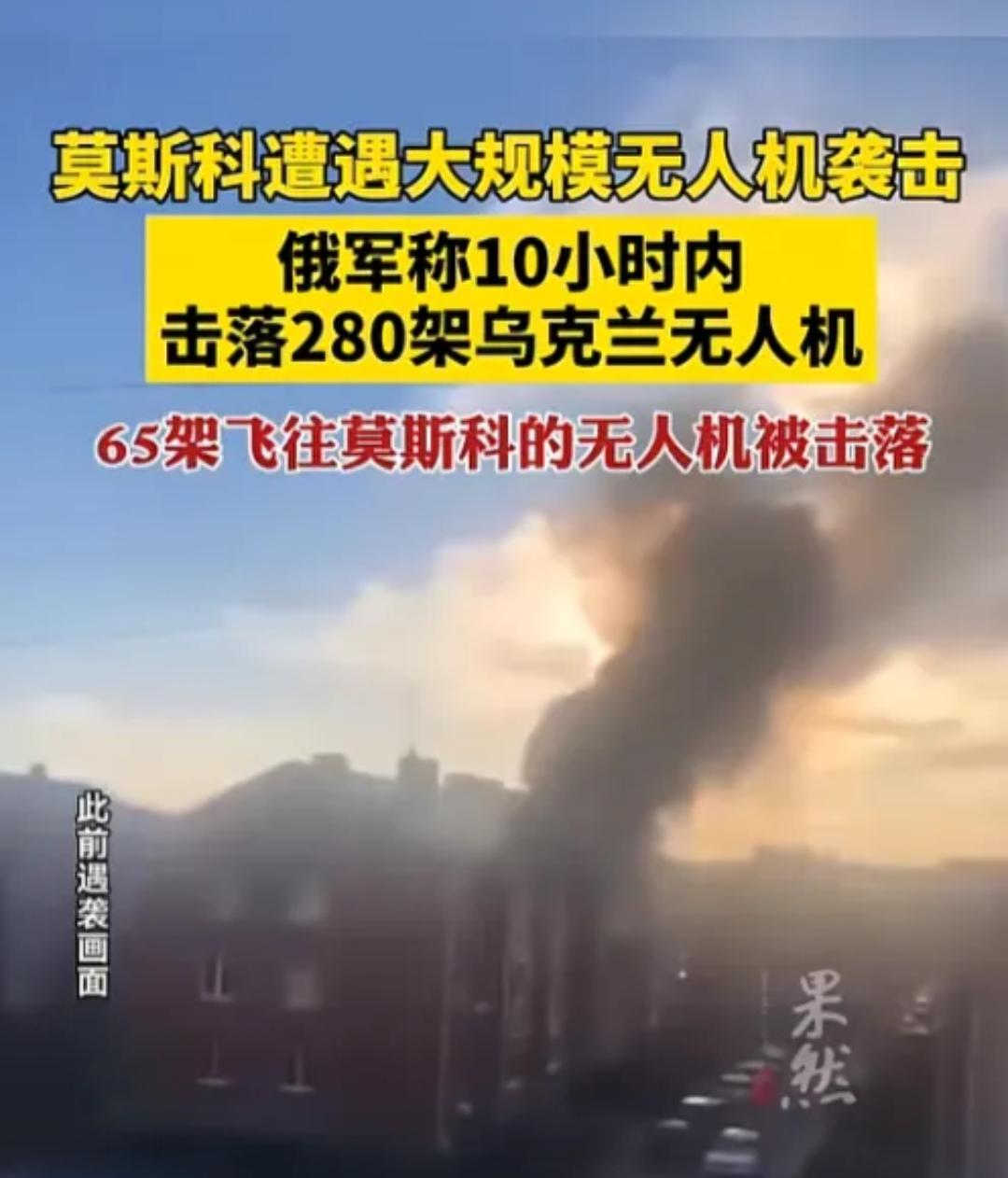 连续10小时突袭！280架无人机疯狂扑向俄罗斯，莫斯科遭遇今年最强袭击，65架直