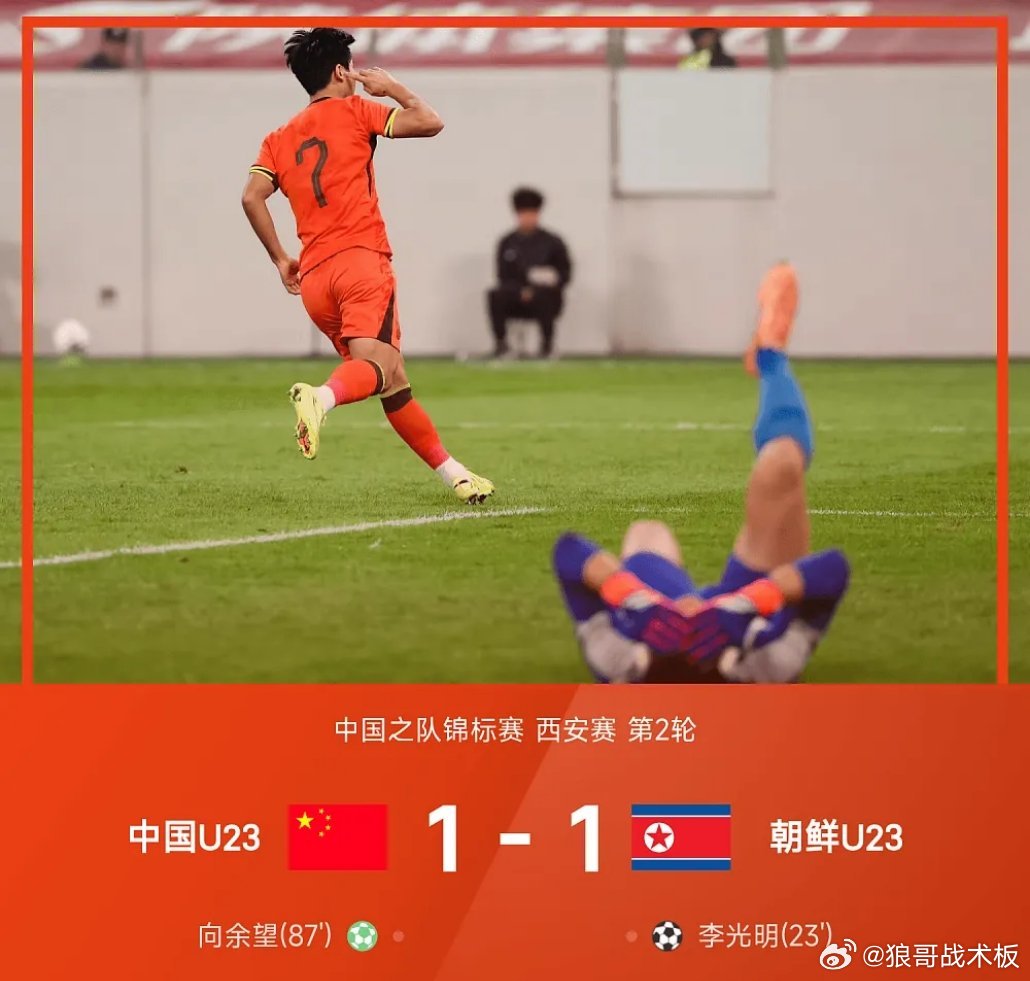 友谊赛战报：李新翔造点，向余望绝平，U23国足1-1朝鲜03月28日26赛季中